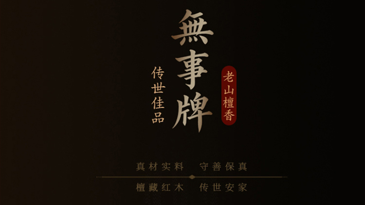 檀藏传承无事牌详情图